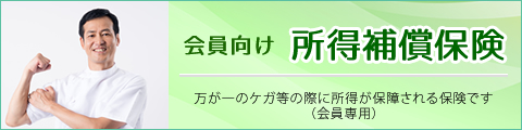 会員向け　所得補償保険