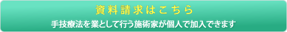 手技療法を業として行う施術家が個人で加入できます。資料請求はこちら