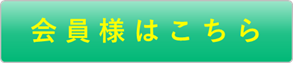 会員様はこちら