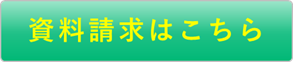 日本治療協会の資料請求はこちら