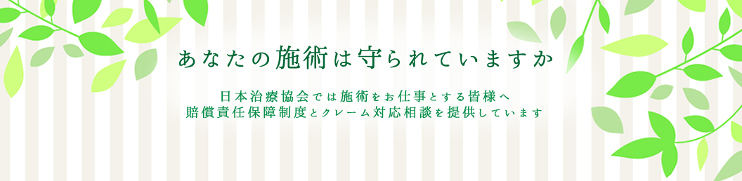 あなたの施術は守られていますか