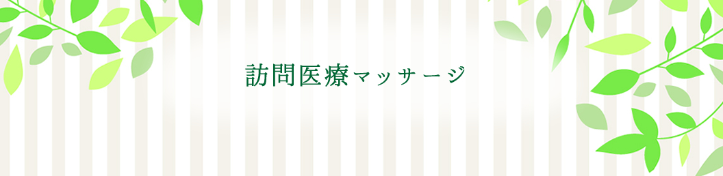 あなたの施術は守られていますか