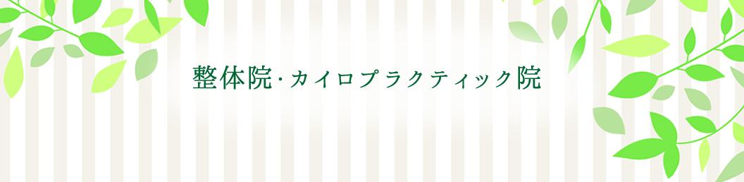 あなたの施術は守られていますか