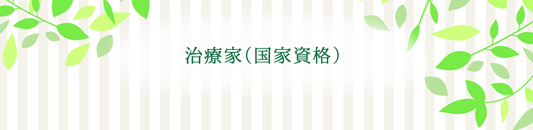 あなたの施術は守られていますか