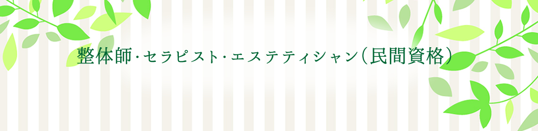 あなたの施術は守られていますか