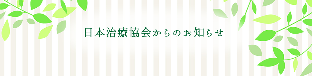 あなたの施術は守られていますか