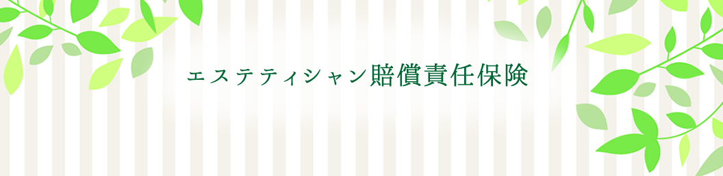 あなたの施術は守られていますか