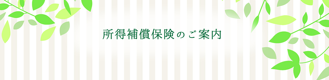 あなたの施術は守られていますか