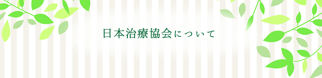 あなたの施術は守られていますか