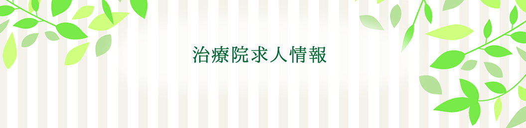 あなたの施術は守られていますか