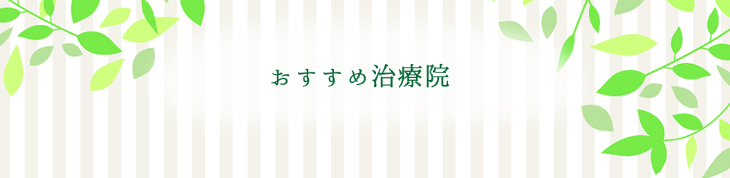 あなたの施術は守られていますか