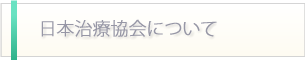 日本治療協会について