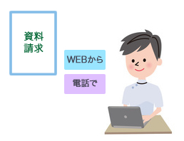 入会案内　資料請求